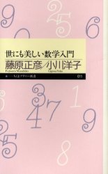 Paperbacks （Economy , Society） - 世にも美しい数学入門　藤原正彦/著　小川洋子/著