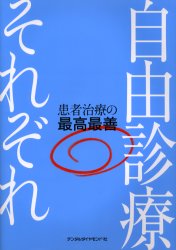 自由診療それぞれ 患者治療の最高最善