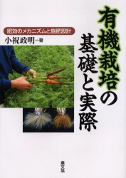 有機栽培の基礎と実際　肥効のメカニズムと施肥設計　小祝政明/著