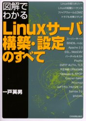 図解でわかるLinuxサーバ構築・設定のすべて　一戸英男/著