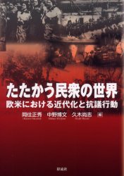 【新品】【本】たたかう民衆の世界　欧米における近代化と抗議行動　岡住正秀/編　中野博文/編　久木尚志/編