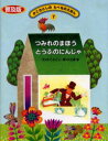 かこさとしのたべものえほん 7 普及版 つみれのまほうとうふのにんじゃ かこさとし/文