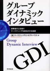 ■ISBN:9784495640613★日時指定・銀行振込をお受けできない商品になりますタイトルグループダイナミックインタビュー　消費者の心を知りマーケティングを成功させる秘訣　マーケティングコンセプトハウス/編ふりがなぐる−ぷだいなみつくいんたびゆ−しようひしやのこころおしりま−けていんぐおせいこうさせるひけつ発売日200504出版社同文舘出版ISBN9784495640613大きさ206P　21cm著者名マーケティングコンセプトハウス/編