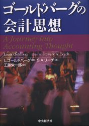 ■ISBN/JAN：9784502251504★日時指定をお受けできない商品になります商品情報商品名ゴールドバーグの会計思想　L．ゴールドバーグ/著　S．A．リーチ/編　工藤栄一郎/訳フリガナゴ−ルドバ−グ　ノ　カイケイ　シソウ著者名L．ゴールドバーグ/著　S．A．リーチ/編　工藤栄一郎/訳出版年月200503出版社中央経済社大きさ479P　22cm
