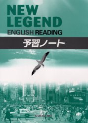 NEW LEGEND ENGLISH READING予習ノート 鈴木英一/ほか著