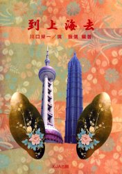 到上海去 川口栄一/編著 振儀/編著