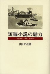 短編小説の魅力 『文芸戦線』『戦旗』を中心に 山口守圀/著