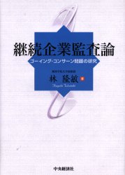 ■ISBN/JAN:9784502251108★日時指定・銀行振込をお受けできない商品になります商品情報商品名継続企業監査論　ゴーイング・コンサーン問題の研究　林隆敏/著フリガナケイゾク　キギヨウ　カンサロン　ゴ−イング　コンサ−ン　モンダイ　ノ　ケンキユウ著者名林隆敏/著出版年月200503出版社中央経済社大きさ286P　22cm