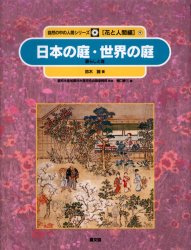 自然の中の人間シリーズ 花と人間編 9 日本の庭・世界の庭 暮らしと庭 農林水産省農林水産技術会議事務局/監修 樋口春三/編
