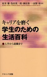 【新品】【本】キャリアを磨く学生のための生活百科　入学から就職まで　村井雄/著　為田英一郎/著　神田秀一/著　河野裕/著