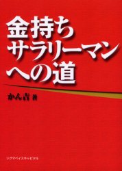 金持ちサラリーマンへの道　かん吉/著