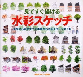 見てすぐ描ける水彩スケッチ 下図から完成までの手順がわかるモチーフガイド 視覚デザイン研究所・編集室/著