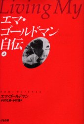 エマ・ゴールドマン自伝 上 エマ・ゴールドマン/著 小田光雄/訳 小田透/訳
