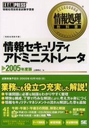 情報セキュリティアドミニストレータ 情報処理技術者試験学習書 2005年度版 上原孝之/著