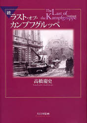 ラスト・オブ・カンプフグルッペ　続　高橋慶史/著