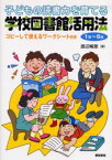 子どもの読書力を育てる学校図書館活用法 1年～6年 渡辺暢恵/著