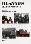 日本の教育経験　途上国の教育開発を考える　国際協力機構/編著