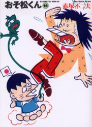おそ松くん 14 竹書房 赤塚不二夫のサムネイル