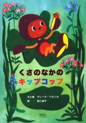 【新品】【本】くさのなかのキップコップ マレーク・ベロニカ/文と絵 羽仁協子/訳