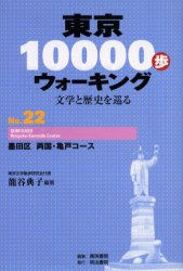 東京10000歩ウォーキング 文学と歴史を巡る No．22 墨田区両国・亀戸コース 篭谷典子/編著 真珠書院/編集