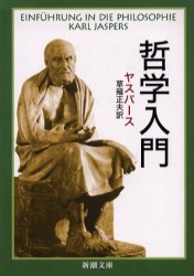 哲学入門　ヤスパース/〔著〕　草薙正夫/訳