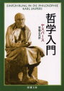 哲学入門 ヤスパース/〔著〕 草薙正夫/訳