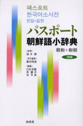 パスポート朝鮮語小辞典 朝和+和朝 塚本勲/監修 熊谷明泰/責任編集