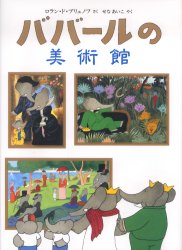 ババールの美術館　ロラン・ド・ブリュノフ/さく　せなあいこ/やく