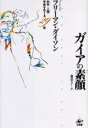 ■ジャンル：理学＞物理学＞物理一般■ISBN：9784875023852■商品名：ガイアの素顔 科学・人類・宇宙をめぐる29章 フリーマン・ダイソン/著 幾島幸子/訳★日時指定・銀行振込・コンビニ支払を承ることのできない商品になります商品情報商品名ガイアの素顔　科学・人類・宇宙をめぐる29章　フリーマン・ダイソン/著　幾島幸子/訳フリガナガイア　ノ　スガオ　カガク　ジンルイ　ウチユウ　オ　メグル　ニジユウキユウシヨウ著者名フリーマン・ダイソン/著　幾島幸子/訳出版年月200504出版社工作舎大きさ381P　20cm