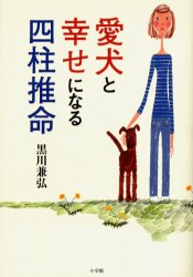 愛犬と幸せになる四柱推命 黒川兼弘/著