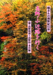 蟻さんの熊野紀行　3　高野・小辺路を行く　堺・高野街道～高野山・本宮編　山村茂樹/著　村田智俊/編集