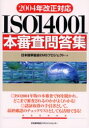 ISO14001本審査問答集 日本能率協会EMSプロジェクト/編 持田勝見/〔ほか〕著