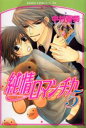 純情ロマンチカ 5 中村春菊/著