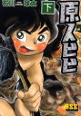 原人ビビ 下 マンガショップ 石川球太/著(3)