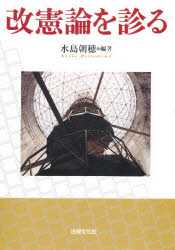 改憲論を診る 水島朝穂/編著
