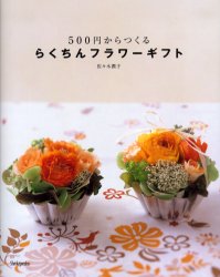 500円からつくるらくちんフラワーギフト 新紀元社 佐々木潤子／執筆・イラスト・アレンジ撮影