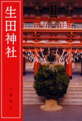 生田神社　加藤隆久/著のサムネイル