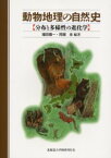 動物地理の自然史　分布と多様性の進化学　増田隆一/編著　阿部永/編著