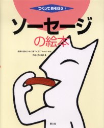 ソーセージの絵本 伊賀の里モクモク手づくりファーム/へん やまぐちまお/え