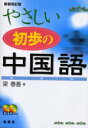 やさしい初歩の中国語 梁春香/著