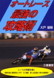 オートレース最強の攻略術 儲けるには何が…勝つには何が必要？ 大戸麗輔/著