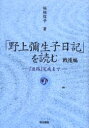 「野上弥生子日記」を読む　戦後編下　『迷路』完成まで　稲垣信子/著