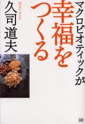 Other - マクロビオティックが幸福をつくる