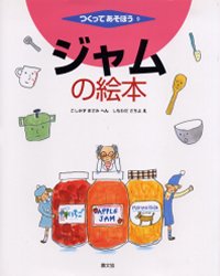 ジャムの絵本　こしみずまさみ/へん　しもわださちよ/え