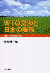 WTO交渉と日本の農政　問われる食の安全・安心　中原准一/著