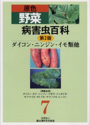 原色野菜病害虫百科　7　ダイコン