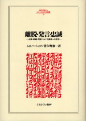 離脱・発言・忠誠　企業・組織・国家における衰退への反応　A．O．ハーシュマン/著　矢野修一/訳