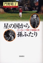 ■タイトルヨミ：ホシノクニカラマゴフタリバークレーデソダツジヘイシヨウジ■著者：門野晴子／著■著者ヨミ：カドノハルコ■出版社：岩波書店 ■ジャンル：教育 特別支援教育 知的障害・発達障害等■シリーズ名：0■コメント：■発売日：2005/5/1→中古はこちら商品情報商品名星の国から孫ふたり　バークレーで育つ「自閉症」児　門野晴子/著フリガナホシ　ノ　クニ　カラ　マゴ　フタリ　バ−クレ−　デ　ソダツ　ジヘイシヨウジ著者名門野晴子/著出版年月200505出版社岩波書店大きさ11，258P　19cm