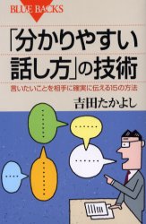 Rakuten - 「分かりやすい話し方」の技術　言いたいことを相手に確実に伝える15の方法　吉田たかよし/著