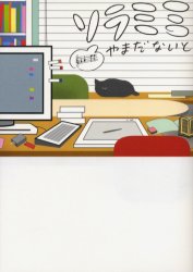 ソラミミ 飛鳥新社 やまだないと／著